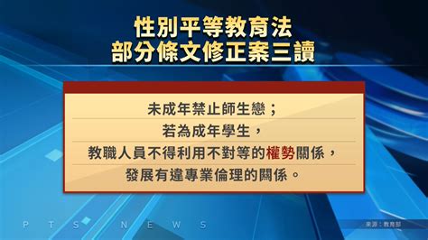 施信毓師生戀|《性平法》修法三讀通過：未成年師生戀全面禁止，「。